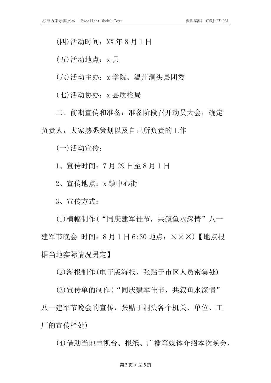 八一建軍節晚會演出方案_第3頁