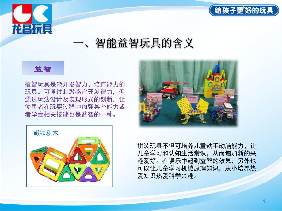 智能益智为主题的方案_第4页