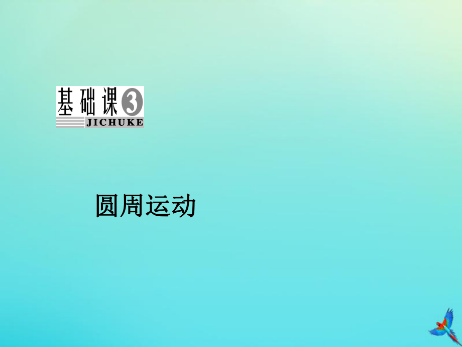202X高考物理一轮总复习第四章曲线运动万有引力与航天基础课3圆周运动课件新人教版_第2页