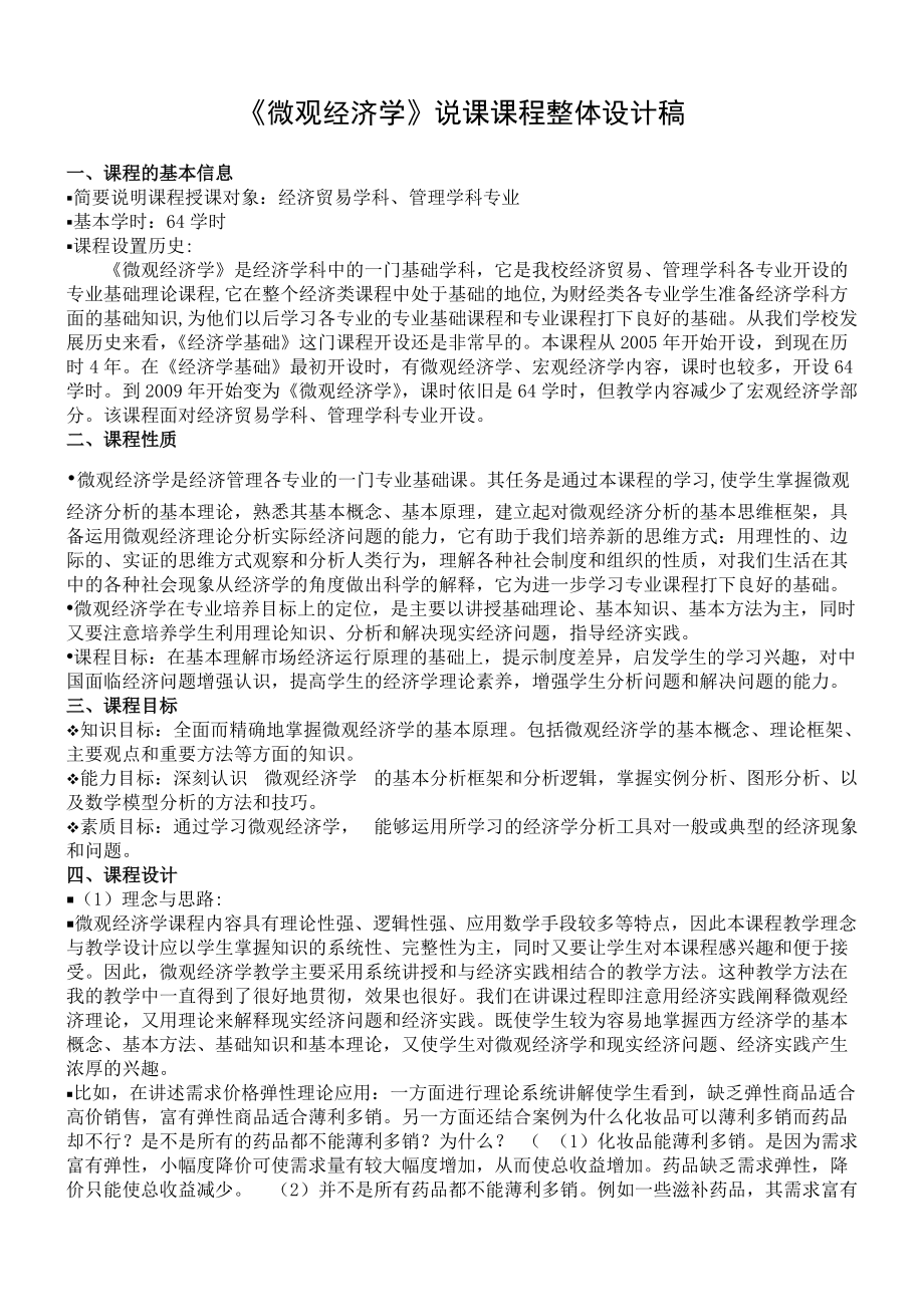 微观经济学整体设计稿_第1页