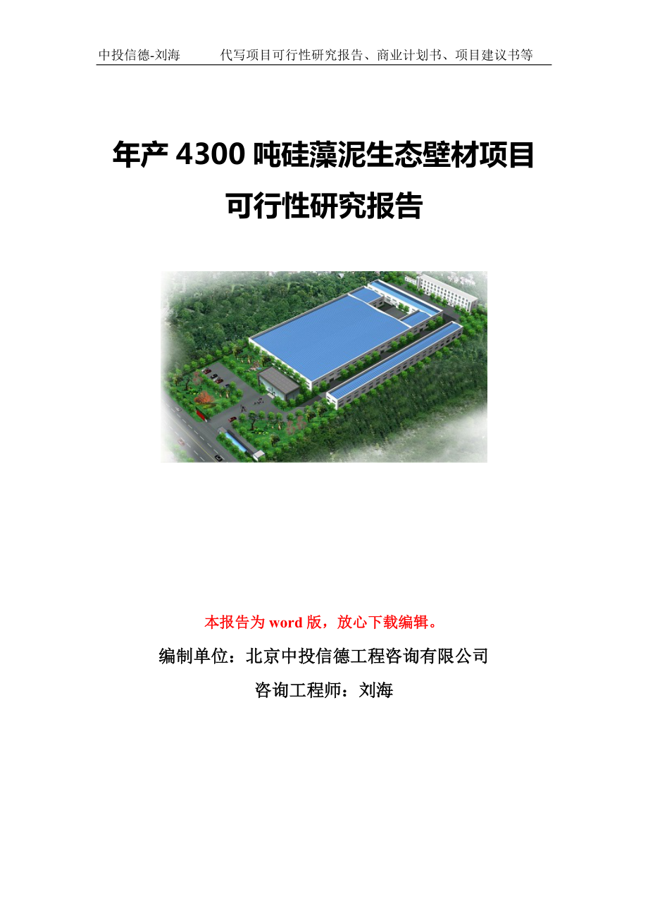 年产4300吨硅藻泥生态壁材项目可行性研究报告模板-立项备案_第1页