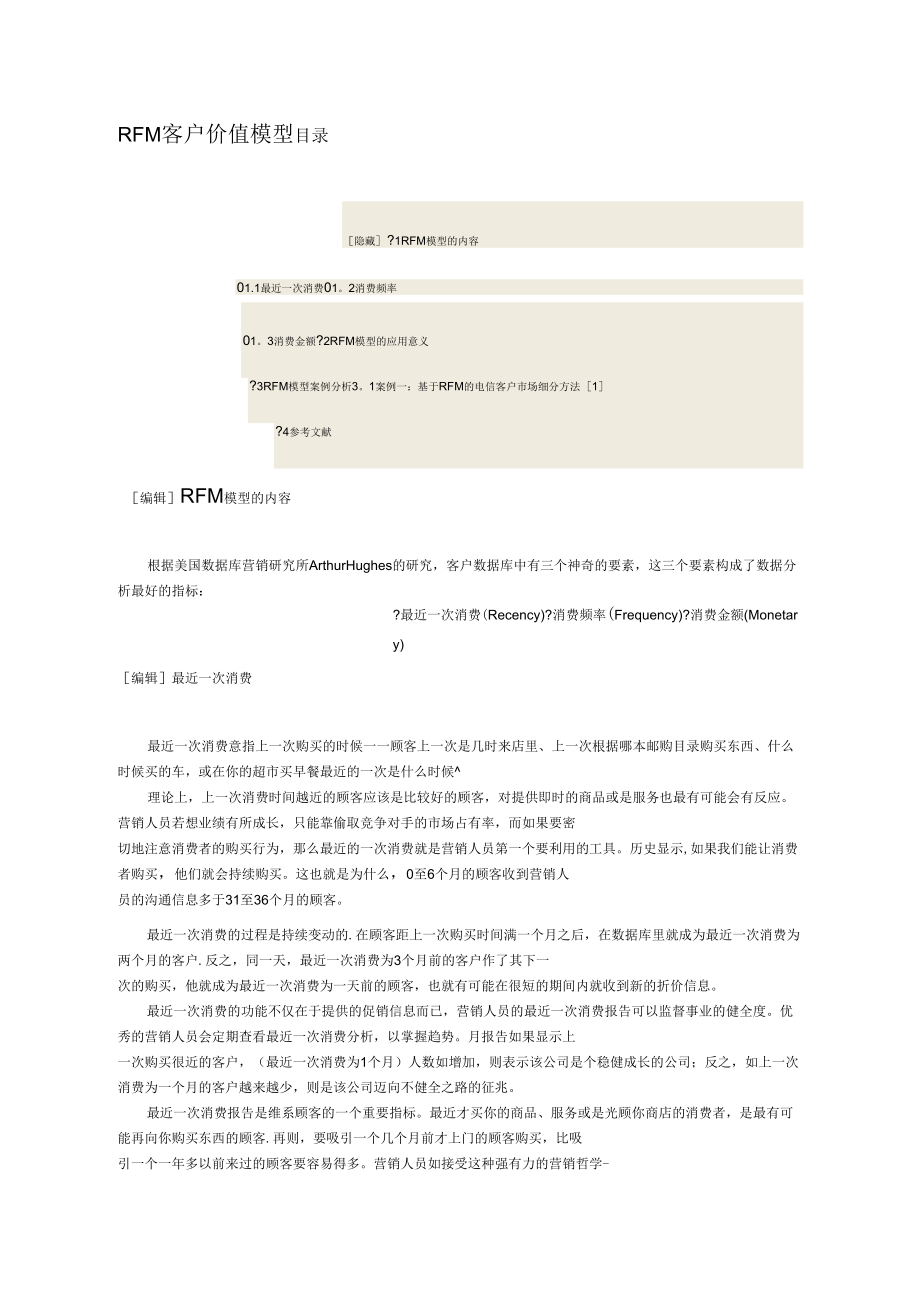 RFM客户价值模型_第1页