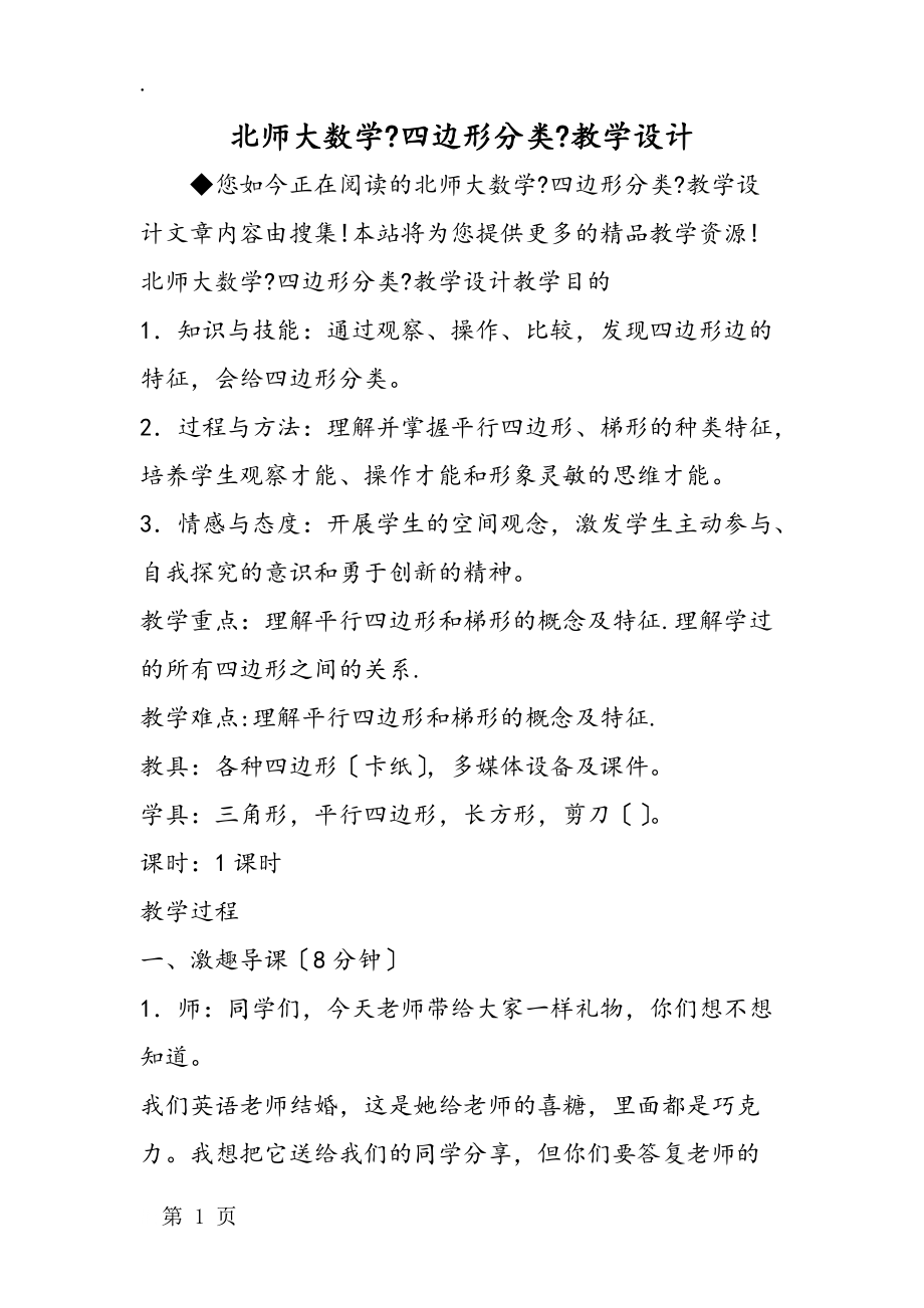 北师大数学《四边形分类》教学设计_第1页