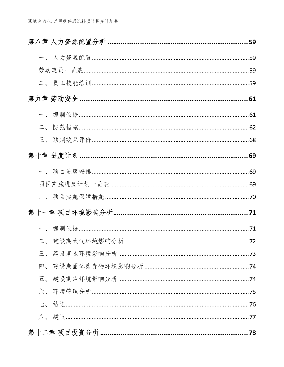云浮隔熱保溫涂料項(xiàng)目投資計(jì)劃書(shū)范文參考_第4頁(yè)