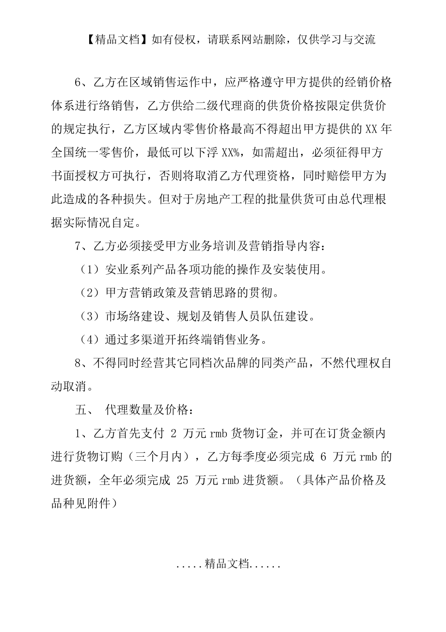 產(chǎn)品代理授權(quán)合同范本_第5頁