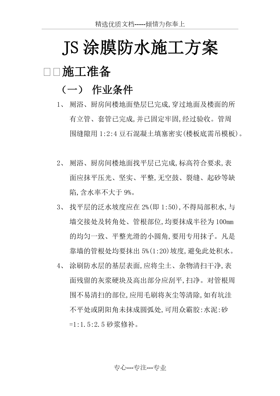 JS涂膜防水施工方案_第1頁(yè)