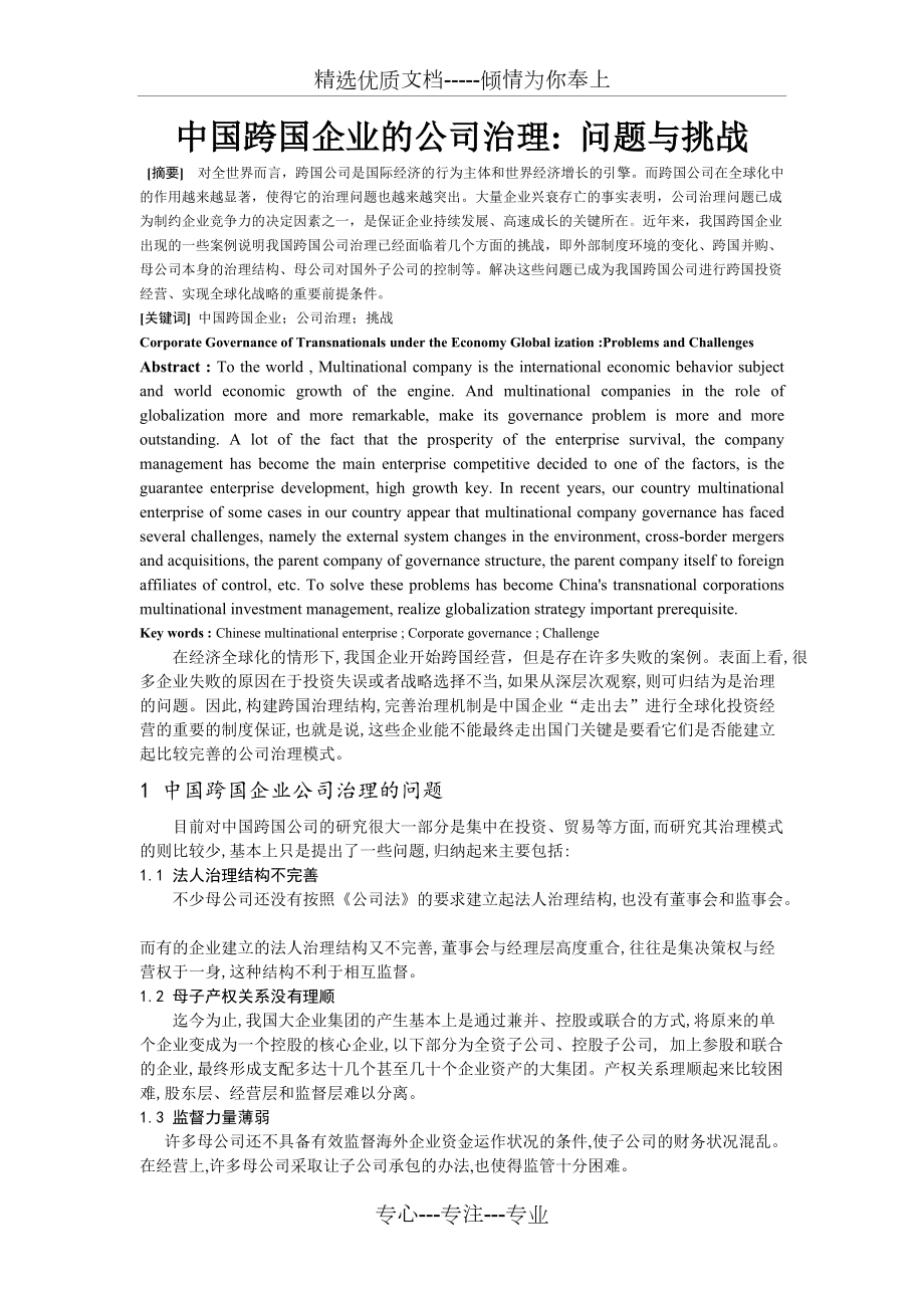 中國(guó)跨國(guó)企業(yè)的公司治理-問題與挑戰(zhàn)_第1頁