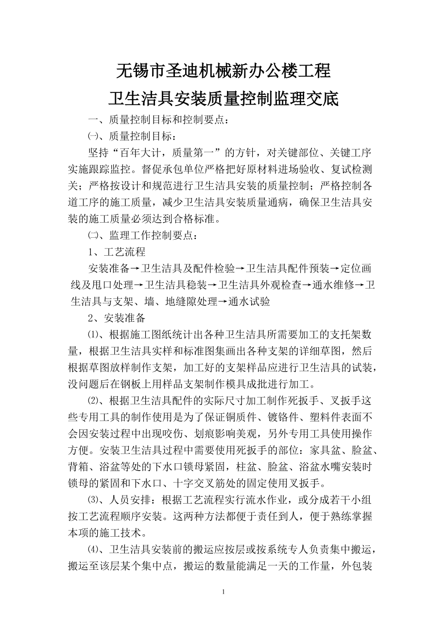 無錫市圣迪機(jī)械新辦公樓工程衛(wèi)生潔具安裝質(zhì)量控制監(jiān)理交底2013-08-01_第1頁