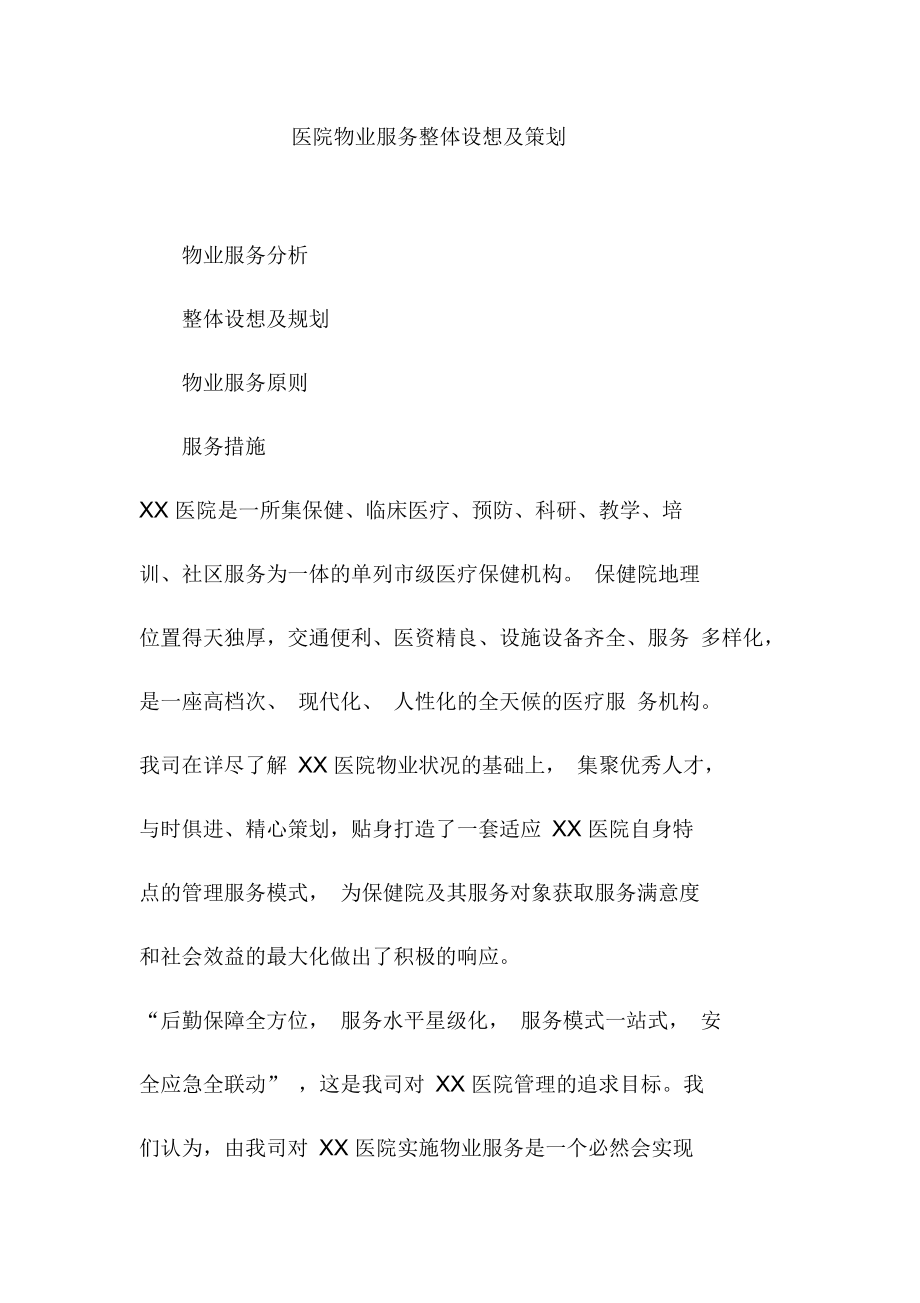医院物业服务整体设想及策划_第1页