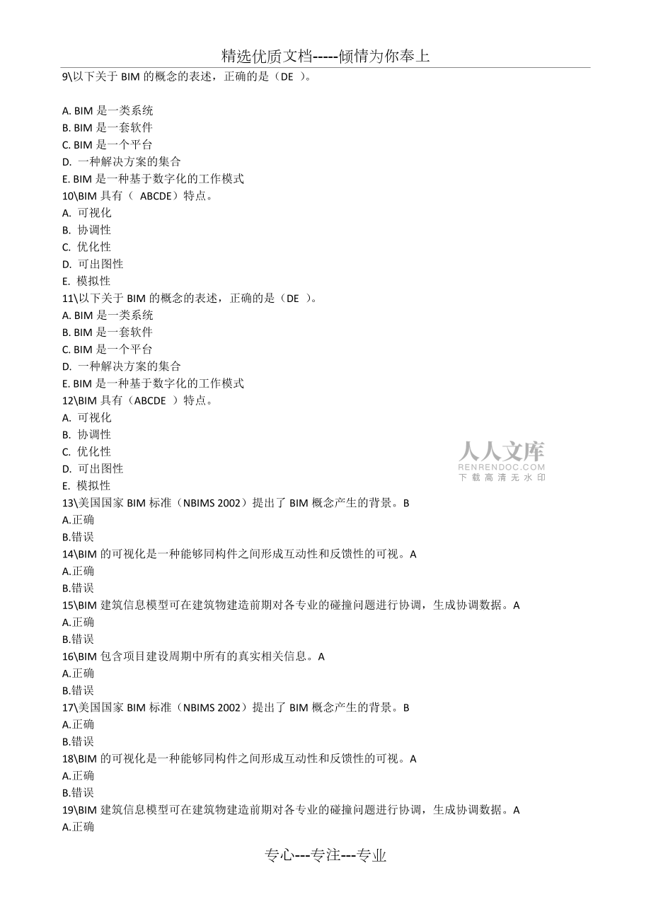2019年机电专业二级建造师继续教育题库_第2页