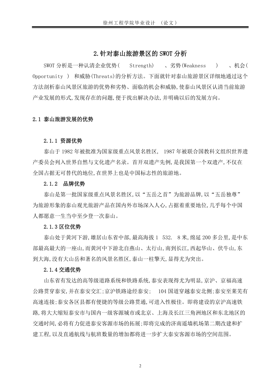 泰山旅游景区的营销策划书_第5页