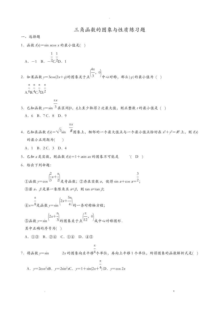 三角函数的图象与性质练习题及答案_第1页
