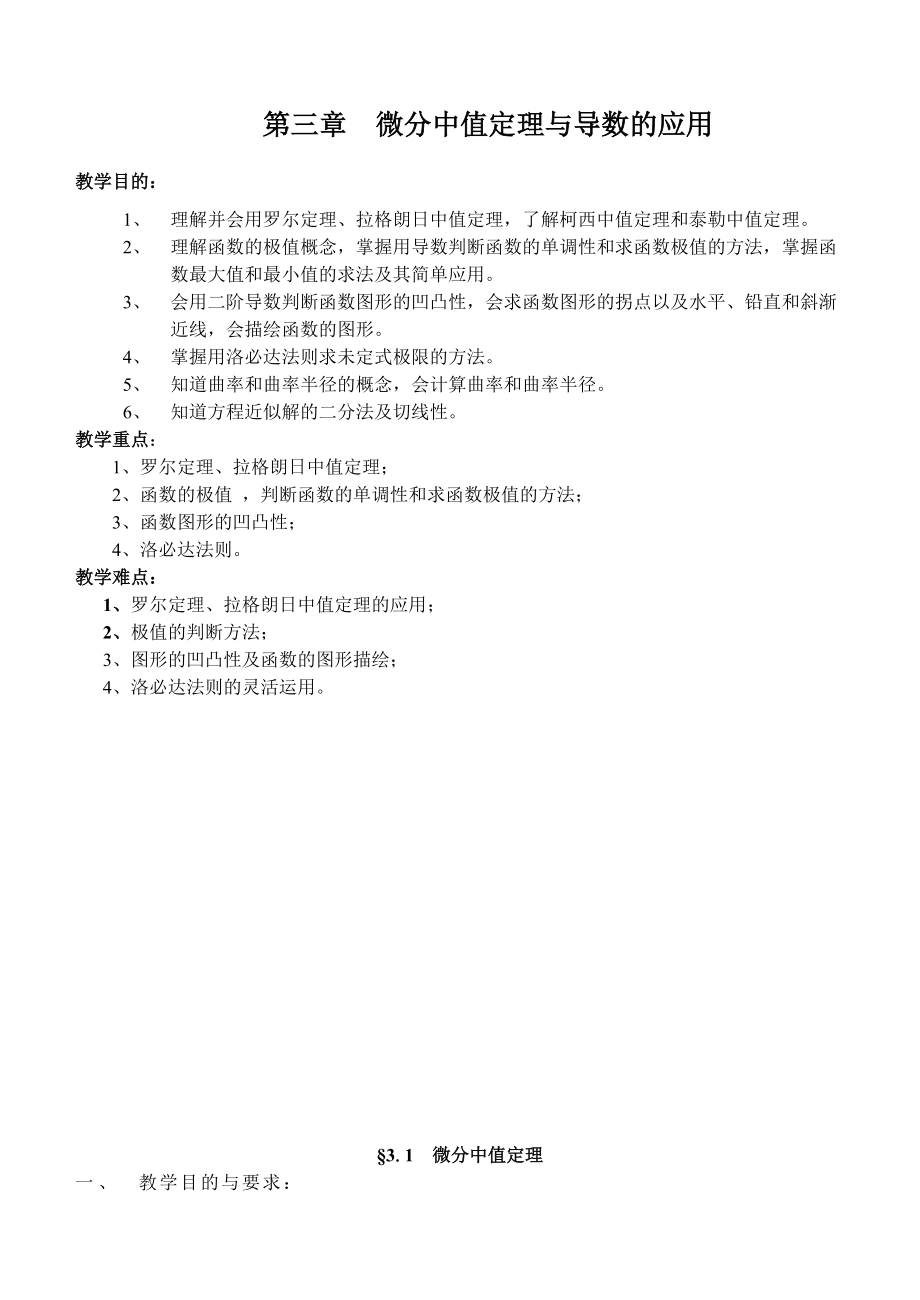 第三章微分中值定理與導(dǎo)數(shù)的應(yīng)用_第1頁(yè)