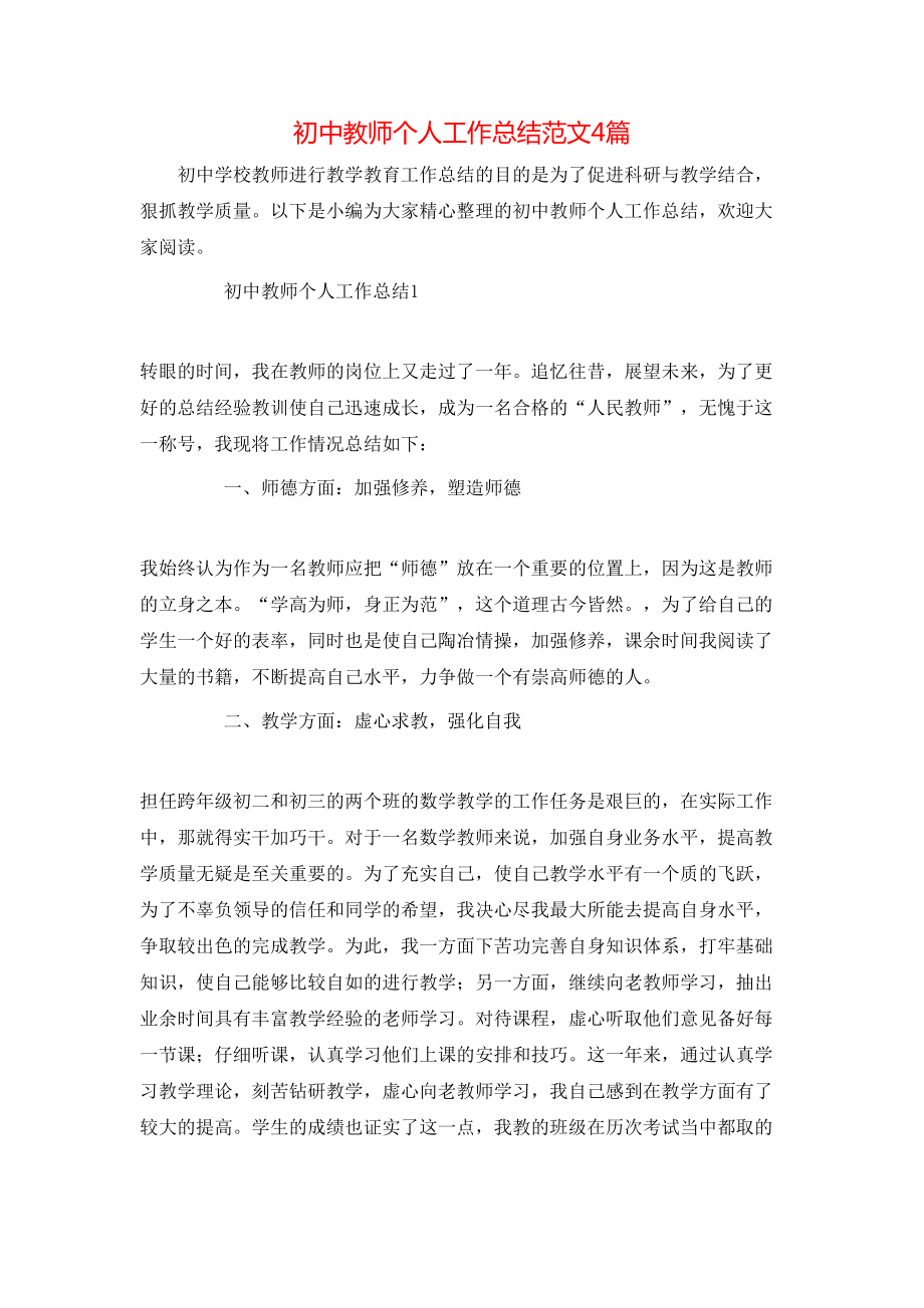初中教師個人工作總結(jié)范文4篇_第1頁