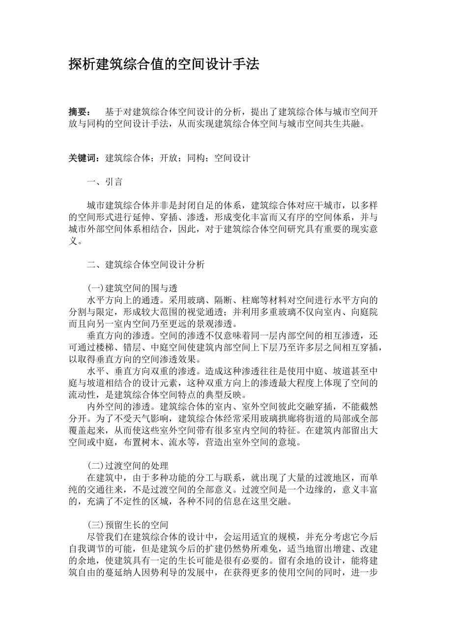 探析建筑综合值的空间设计手法_第1页