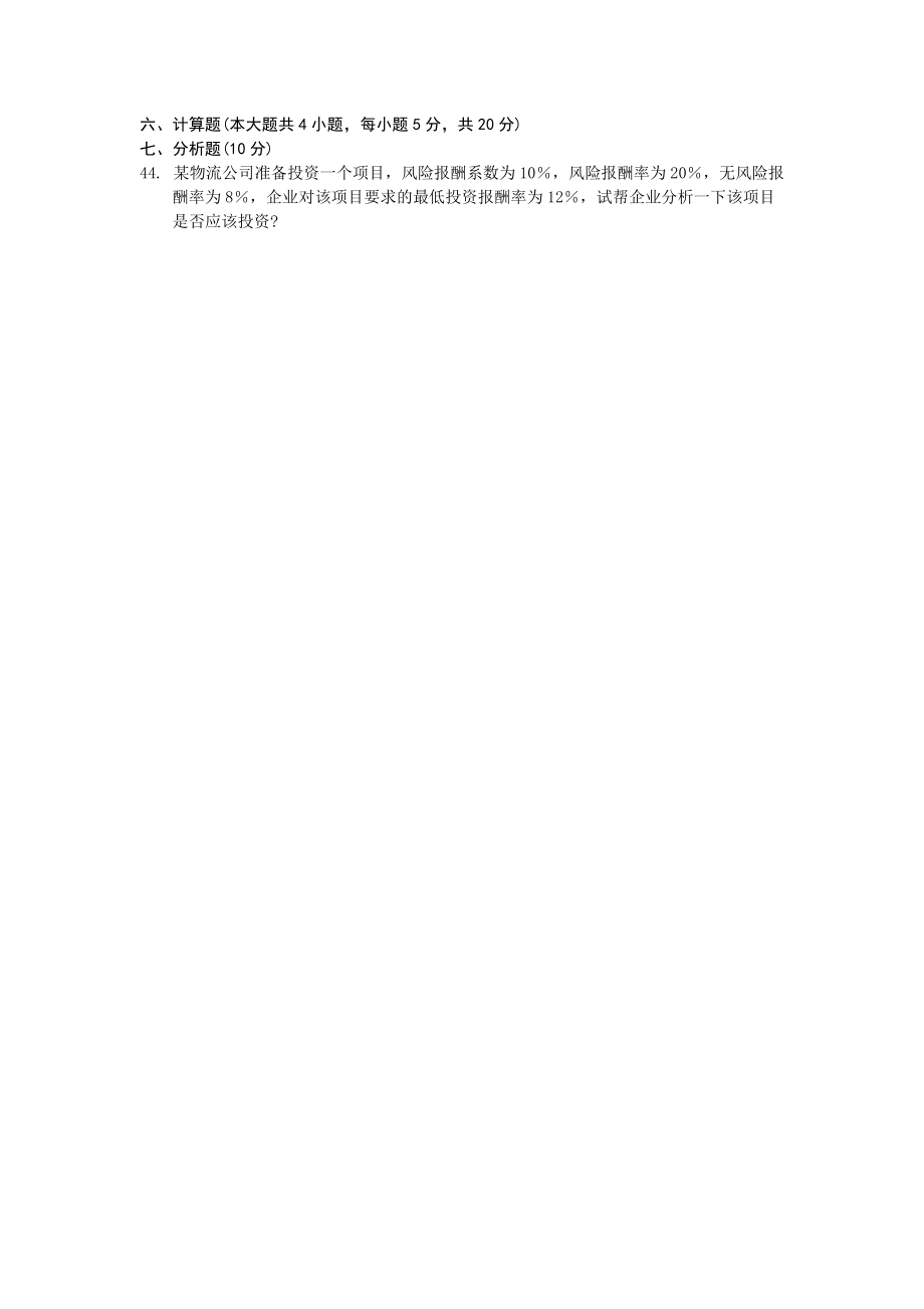 物流企业财务管理01月试卷和答案_第4页