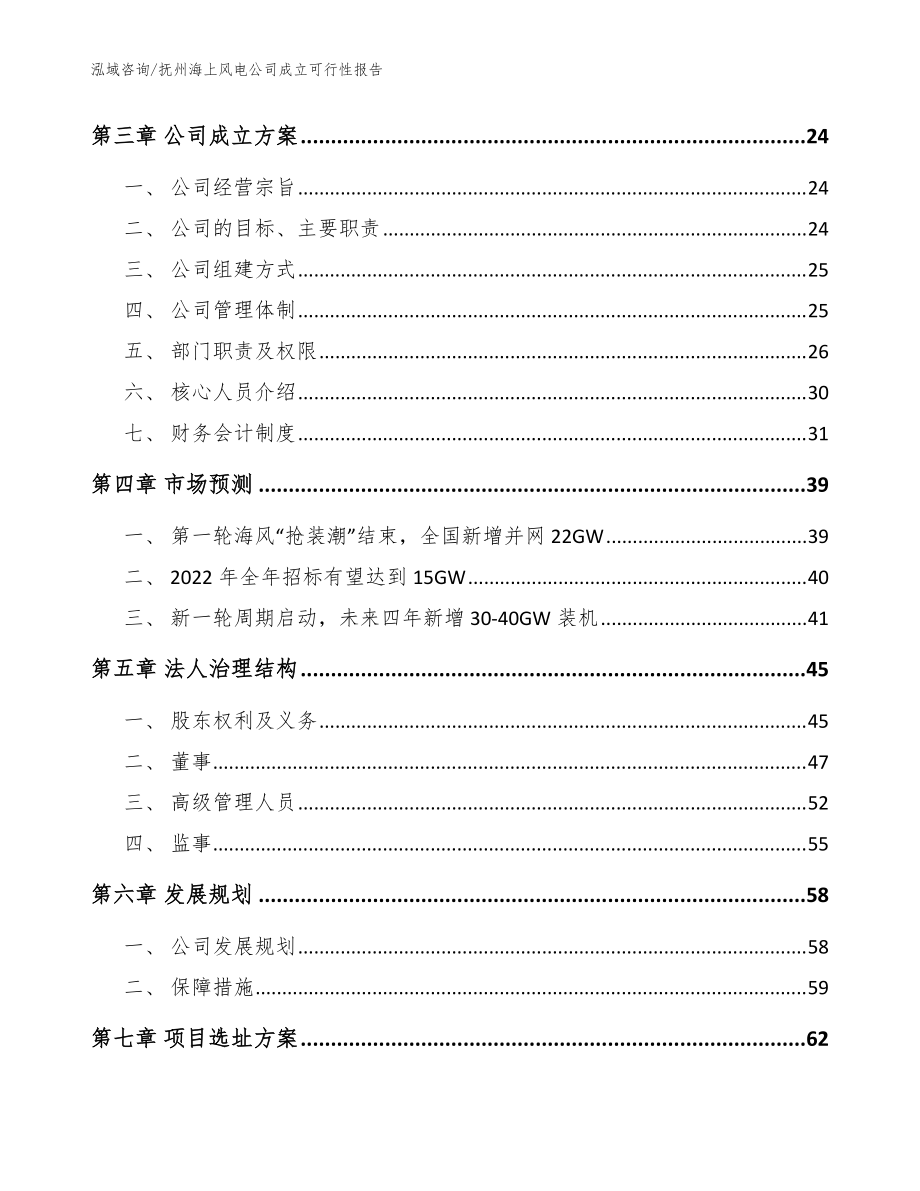抚州海上风电公司成立可行性报告_参考模板_第4页