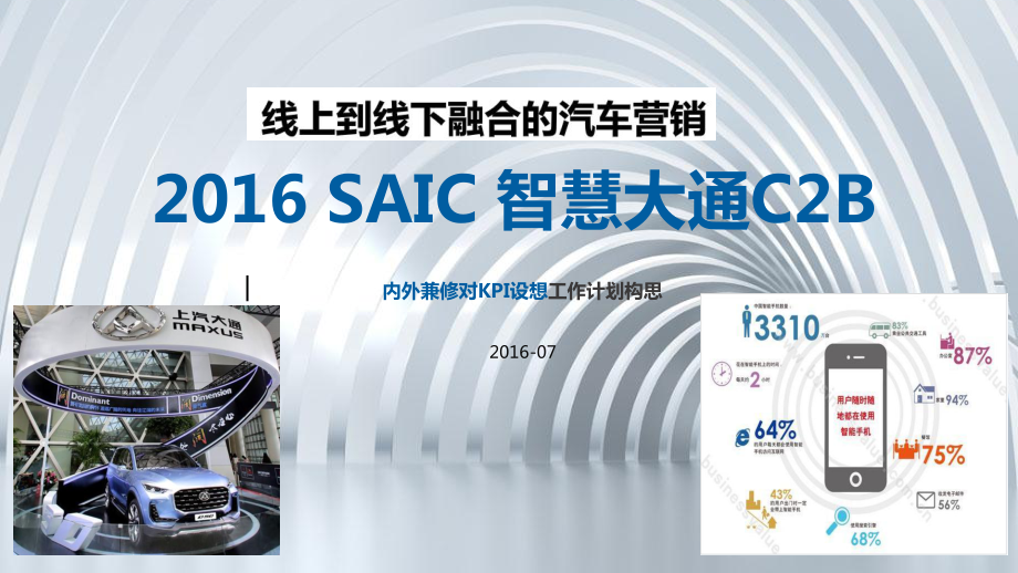 SAIC 上汽大通C2B IT应用运行计划书_第1页
