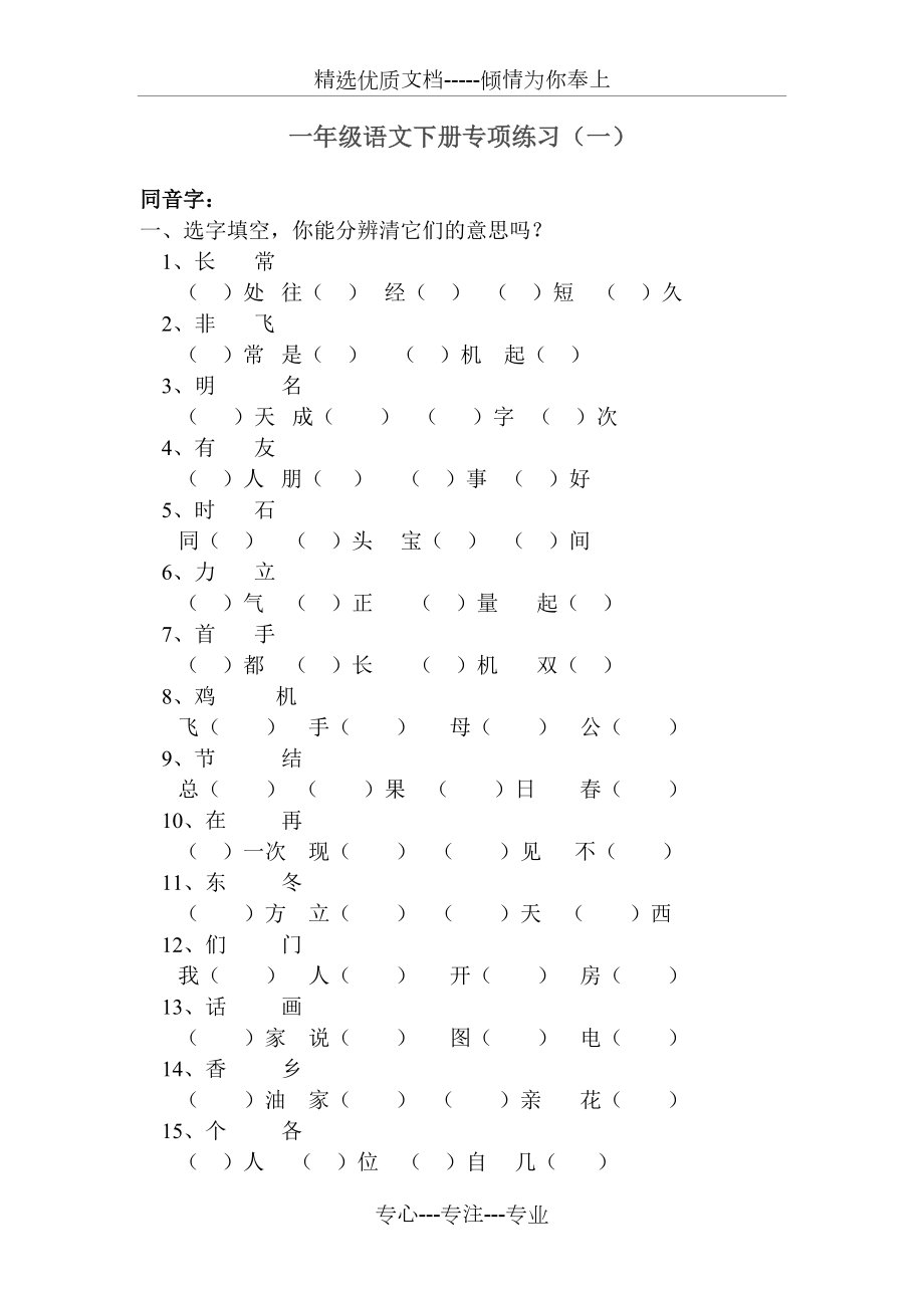 一年級語文下冊專項(xiàng)練習(xí)(一)-同音字_第1頁