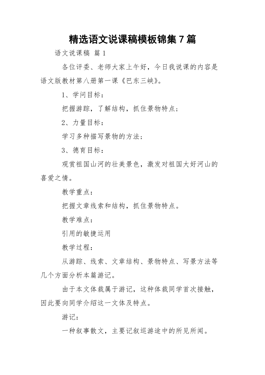 精选语文说课稿模板锦集7篇_1_第1页