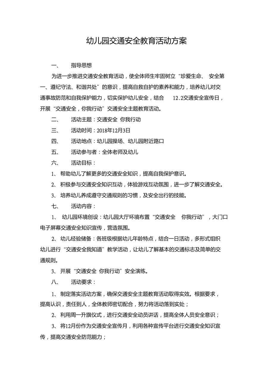幼儿园交通安全教育活动方案、总结_第1页
