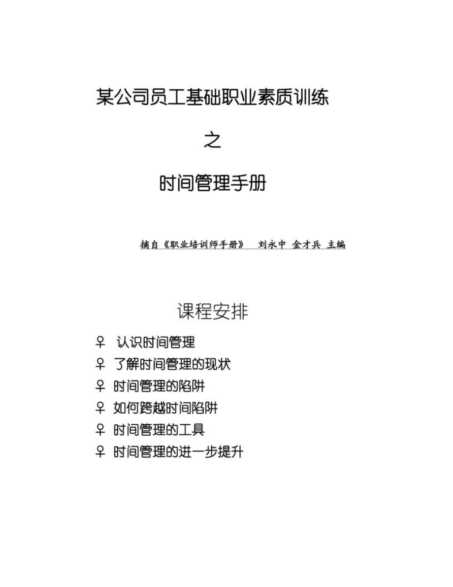 講師手冊范例A-培訓體系建立及管理_第1頁