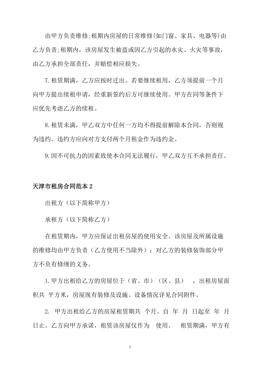 天津市租房合同范本_第3頁