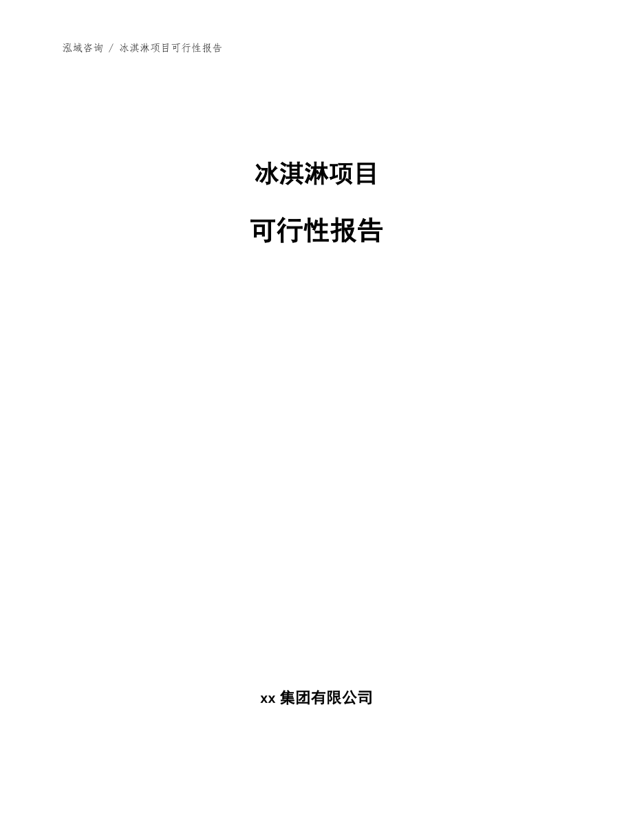 冰淇淋项目可行性报告模板参考_第1页