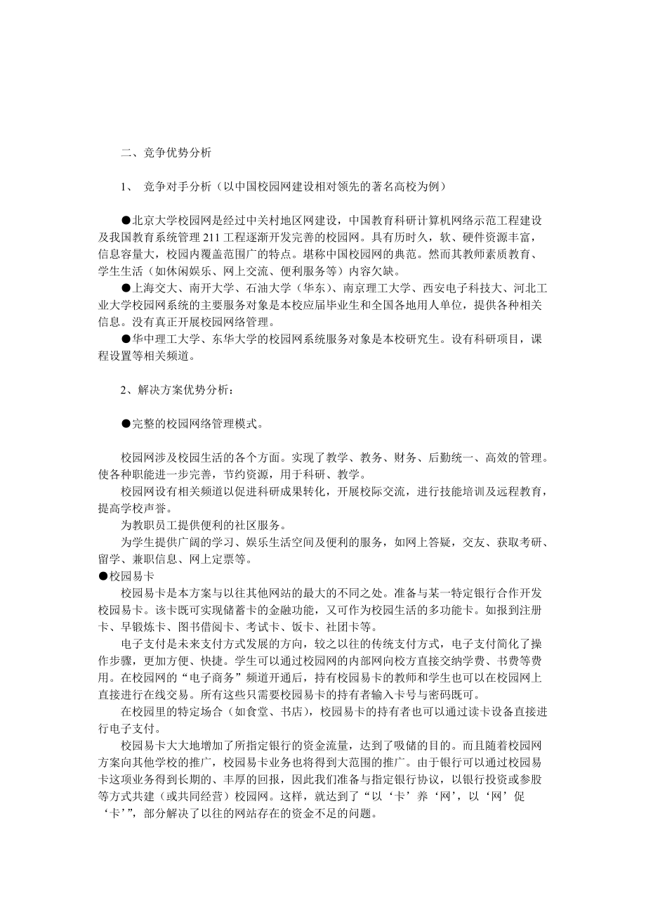 高校校园网大学生创业计划书_第4页