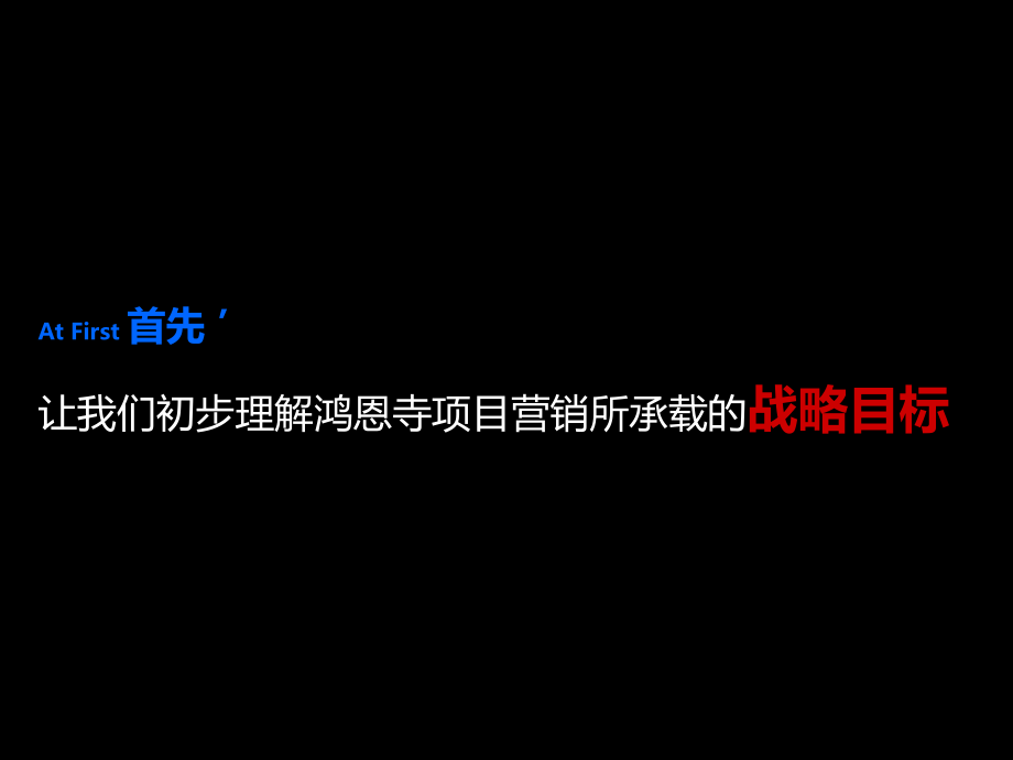XX鸿恩寺项目营销执行细案(PPT166页)_第3页
