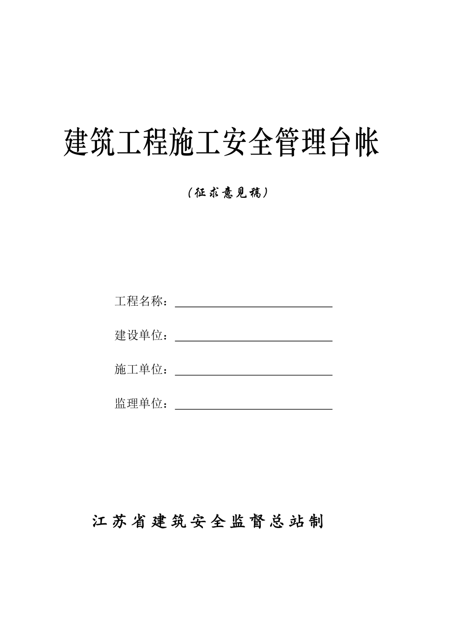 建筑工程施工安全管理台帐_第1页