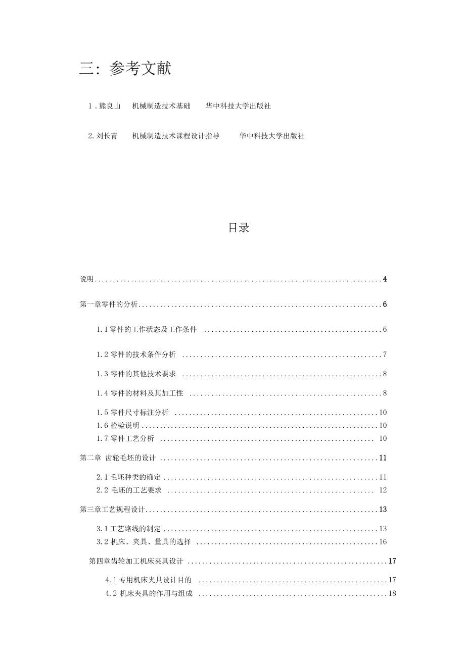 机械制造技术基础课程设计_第3页
