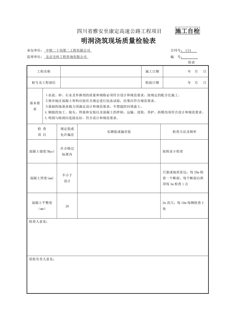明洞工程检表及记录表_第1页