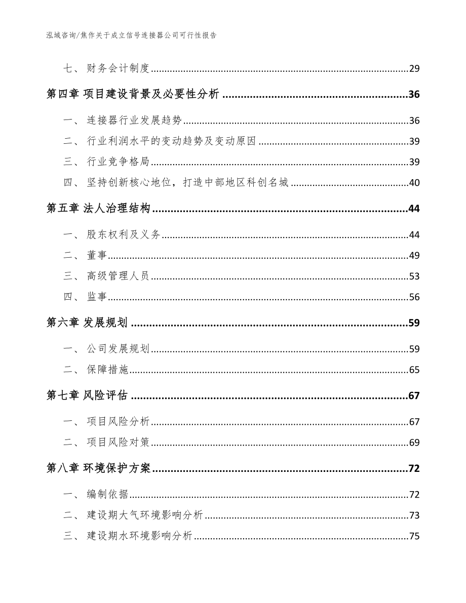 焦作關(guān)于成立信號連接器公司可行性報(bào)告【參考模板】_第3頁