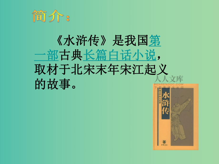 四年级语文上册《武松打虎》2 沪教版_第2页