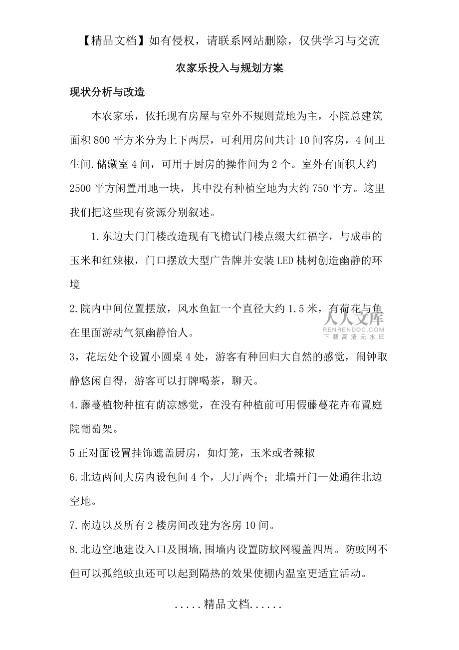 农家乐规划与投入方案_第2页