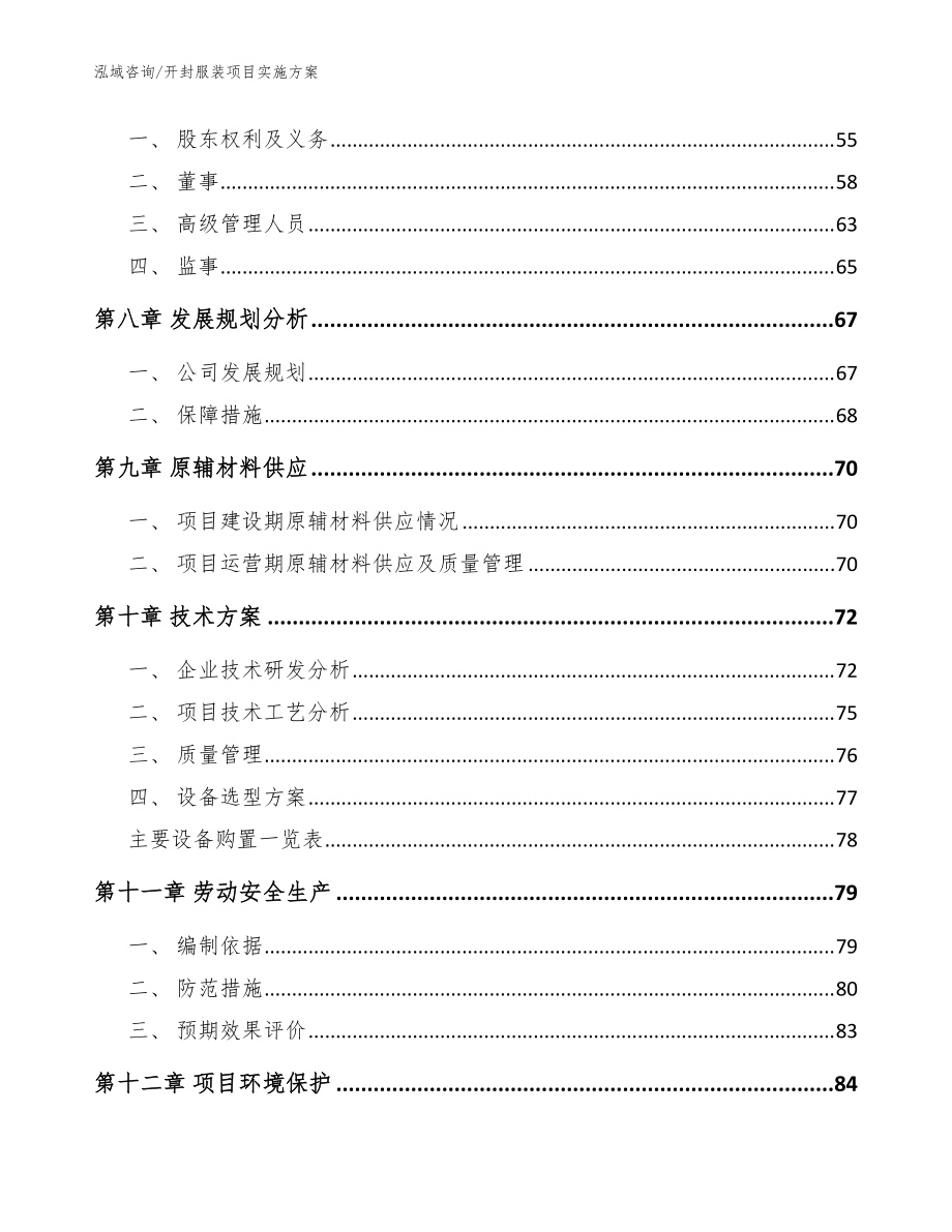 開封服裝項目實施方案_模板范文_第4頁