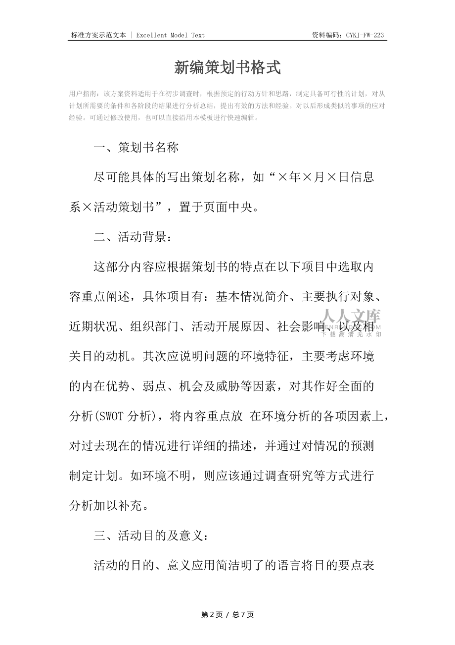 新编策划书格式_第2页
