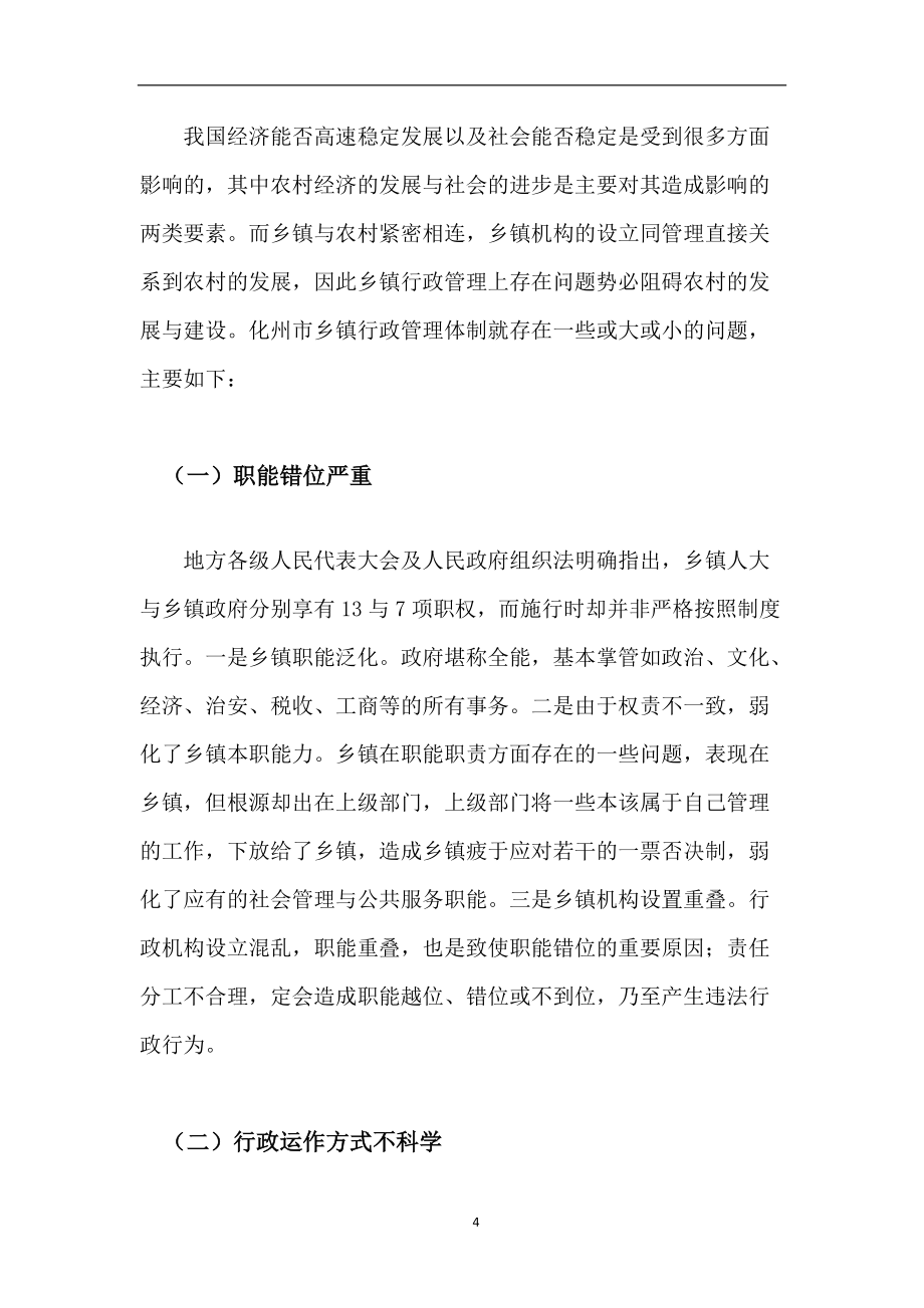 化州市乡(镇)行政管理的现状与对策_第5页