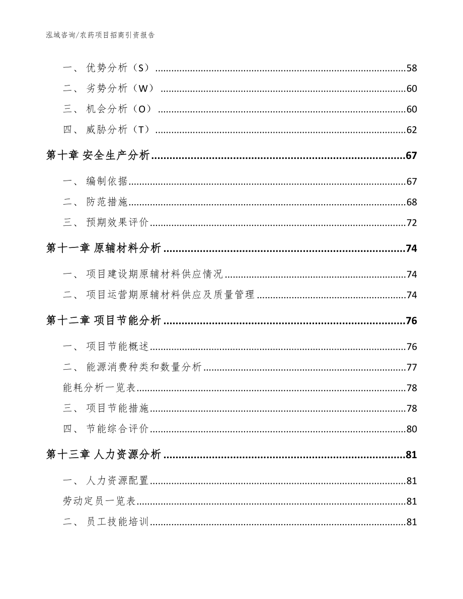 農(nóng)藥項目招商引資報告_模板_第4頁