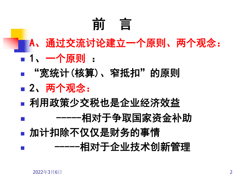 研究開發(fā)費用的歸集與稅前加計扣除_第2頁