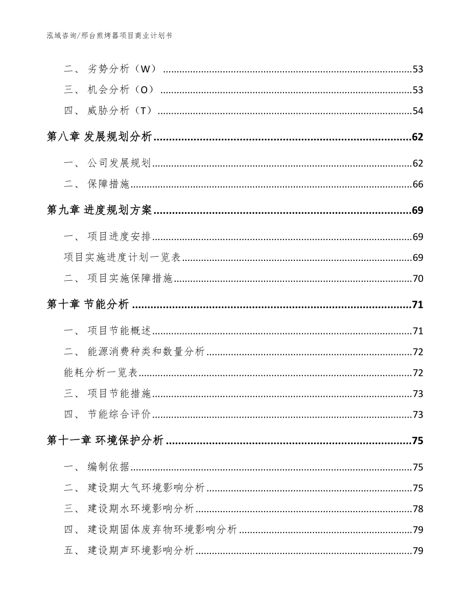 邢台煎烤器项目商业计划书范文模板_第4页