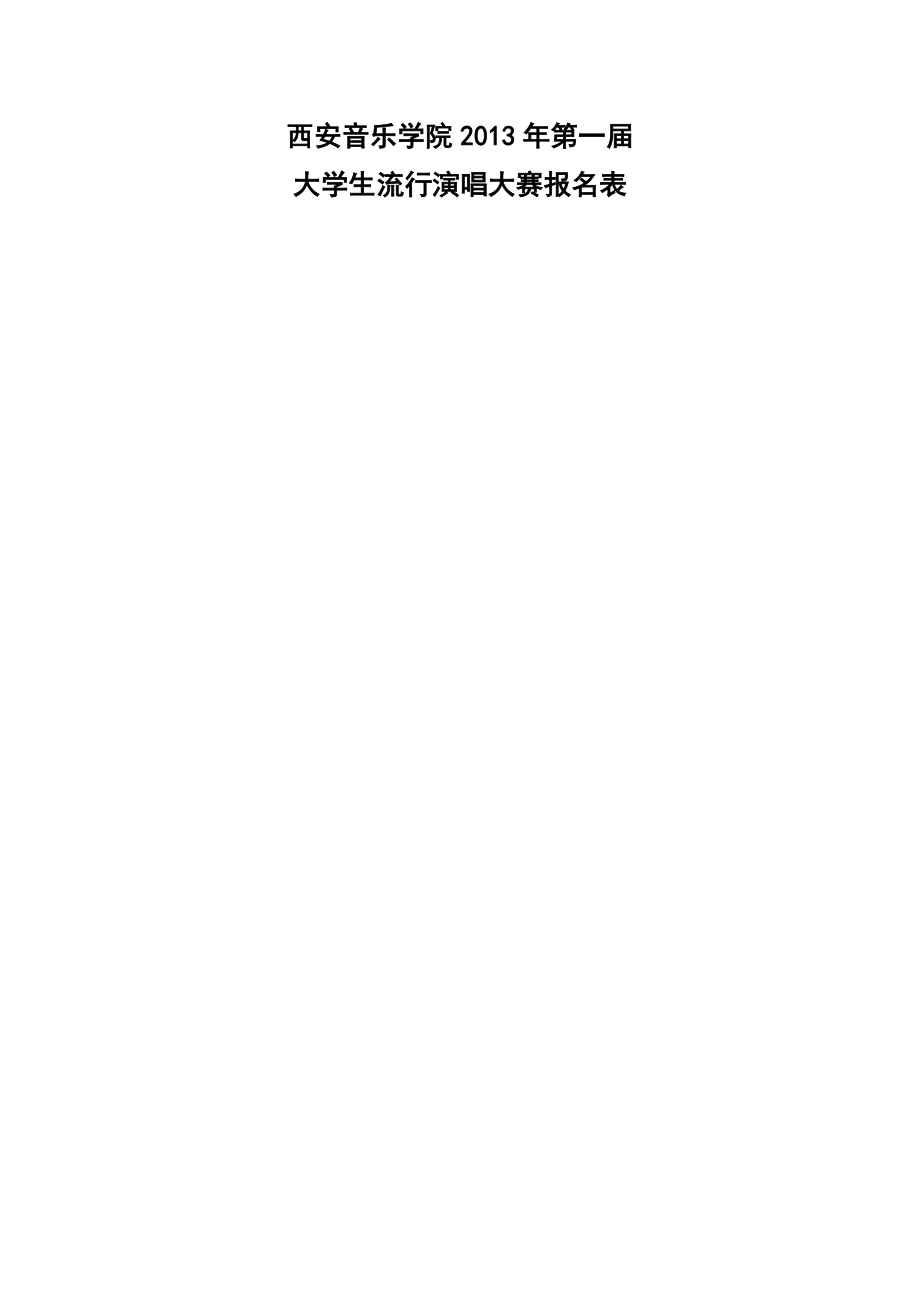 西安音乐学院2013年第一届_第1页