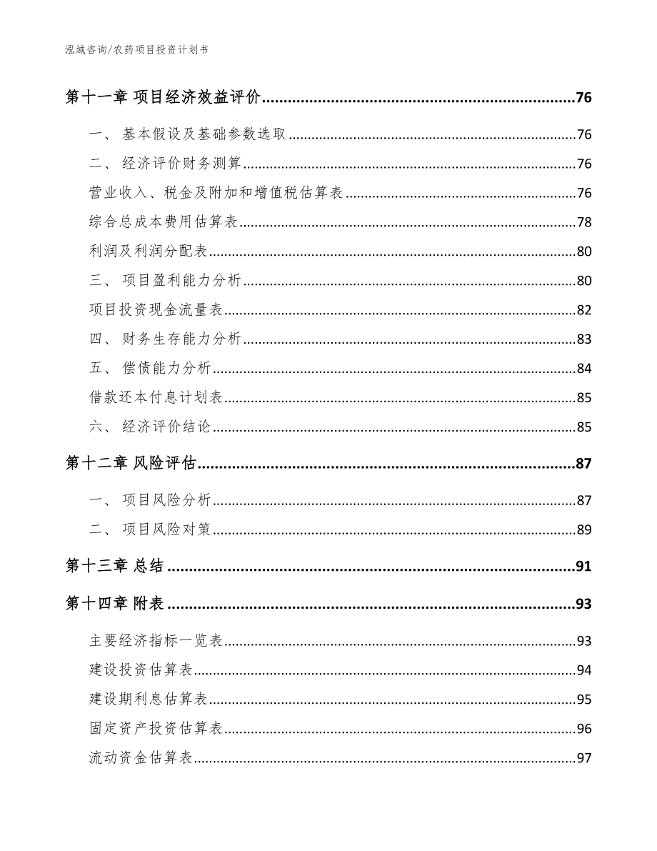 农药项目投资计划书参考范文_第5页