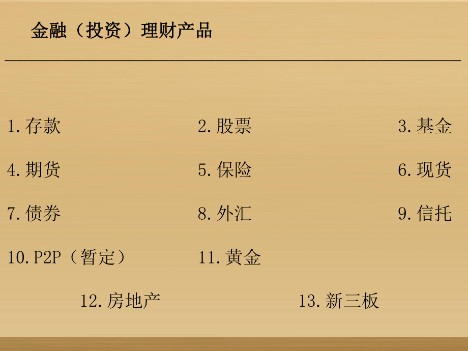 各類金融(理財(cái))產(chǎn)品對(duì)比_第2頁(yè)