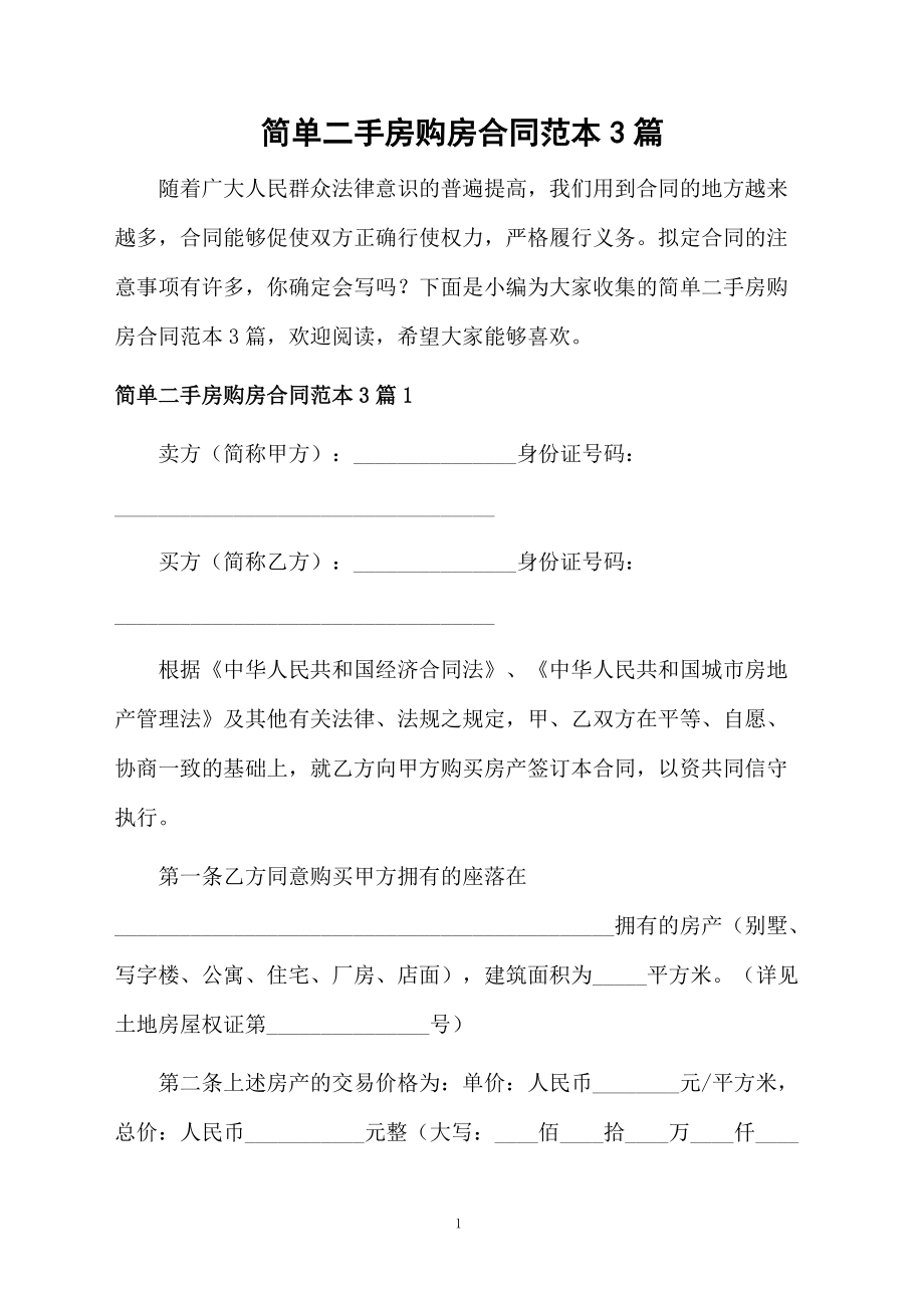 简单二手房购房合同范本3篇_第1页
