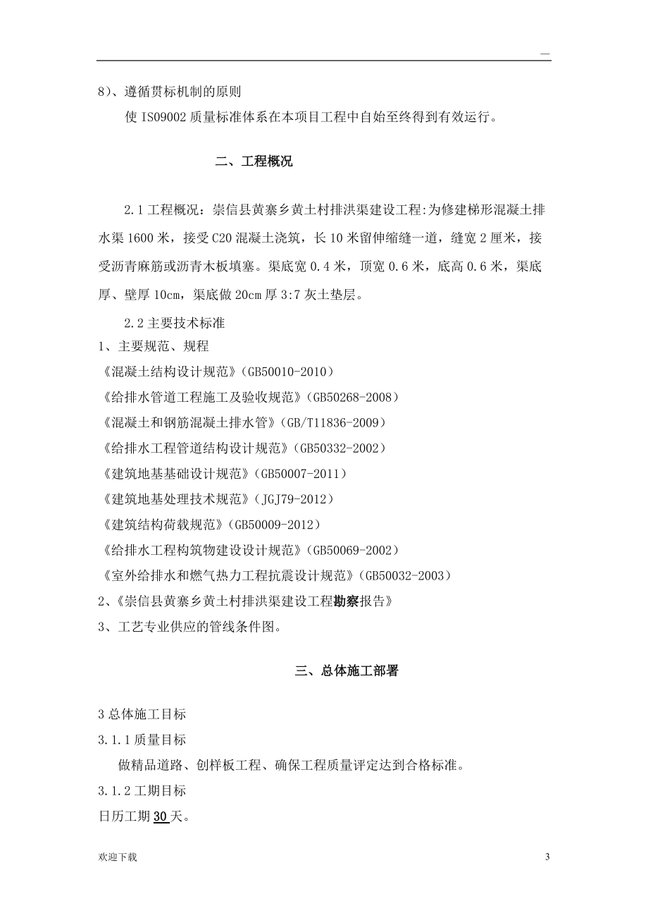 排洪渠建設(shè)工程_第3頁(yè)