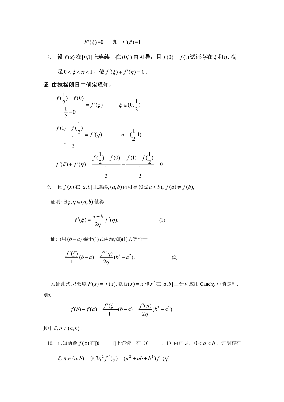 微分中值定理的證明題74625_第4頁