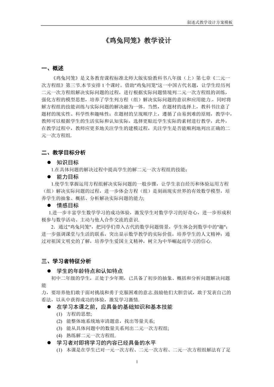 《鸡兔同笼》教学设计方案_第1页