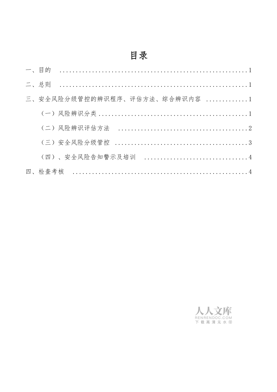 风险分级管控制度28174_第2页